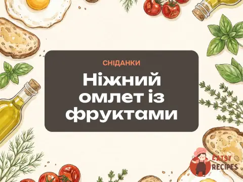 Ніжний омлет із фруктами