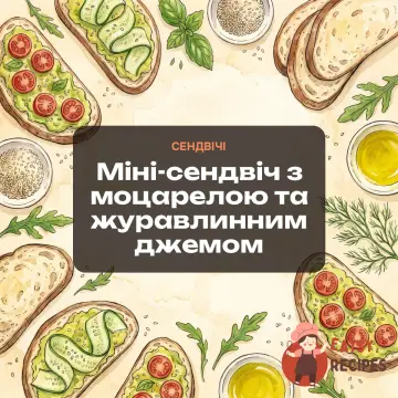 Міні-сендвіч з моцарелою та журавлинним джемом