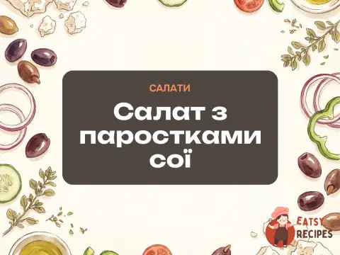 Салат з паростками сої