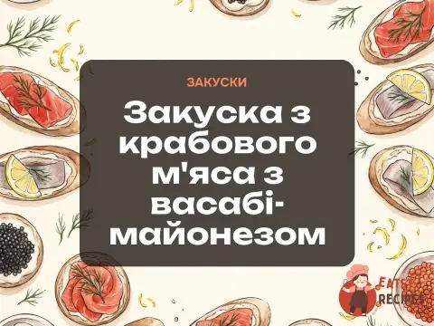 Закуска з крабового м'яса з васабі-майонезом