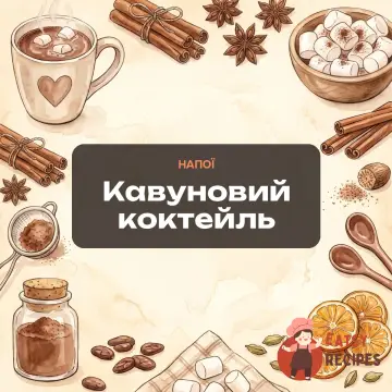 Кавуновий коктейль