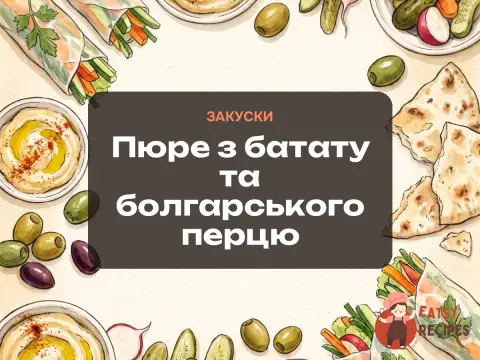 Пюре з батату та болгарського перцю