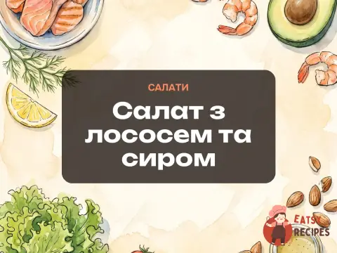 Салат з лососем та сиром