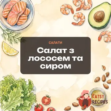 Салат з лососем та сиром