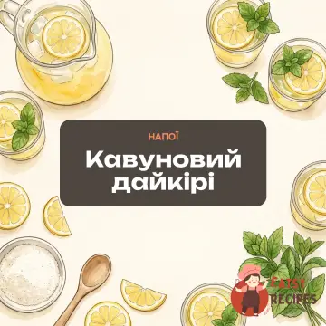Кавуновий дайкірі