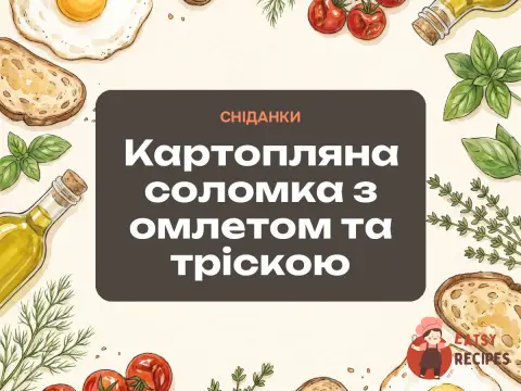 Картопляна соломка з омлетом та тріскою