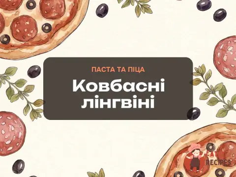Ковбасні лінгвіні