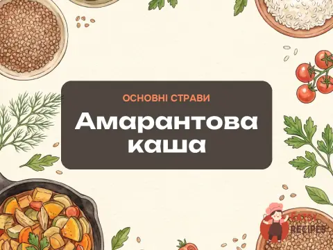 Амарантова каша