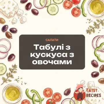 Табулі з кускуса з овочами