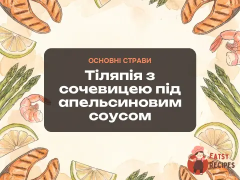 Тіляпія з сочевицею під апельсиновим соусом
