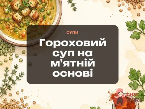 Гороховий суп на м'ятній основі