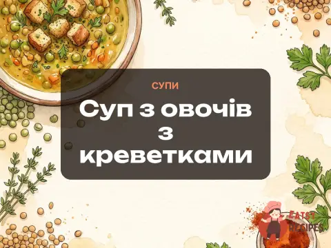 Суп з овочів з креветками