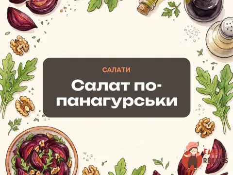 Салат по-панагурськи