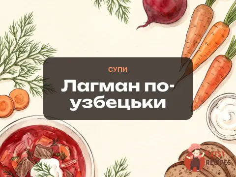 Лагман по-узбецьки
