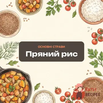 Пряний рис
