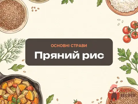 Пряний рис
