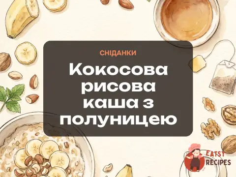Кокосова рисова каша з полуницею