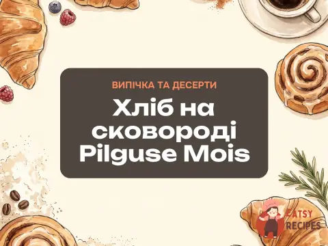 Хліб на сковороді Pilguse Mois