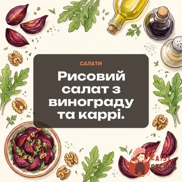 Рисовий салат з винограду та каррі.