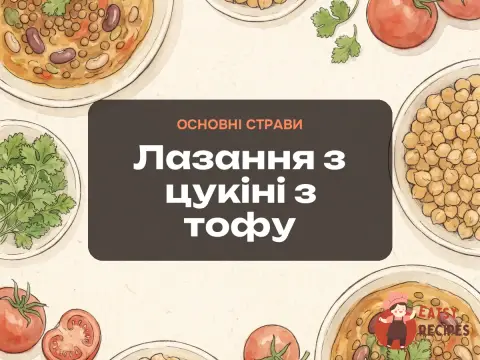 Лазання з цукіні з тофу