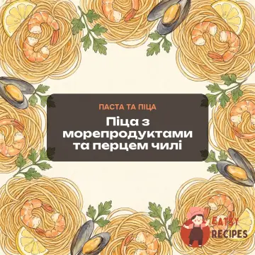 Піца з морепродуктами та перцем чилі