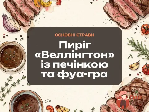 Пиріг «Веллінгтон» із печінкою та фуа-гра