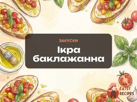 Ікра баклажанна