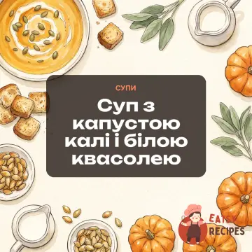 Суп з капустою калі і білою квасолею