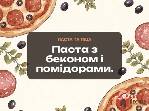 Паста з беконом і помідорами.