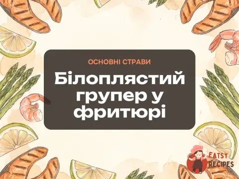 Білоплястий групер у фритюрі