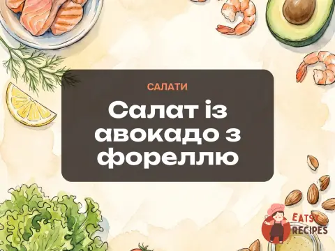 Салат із авокадо з фореллю