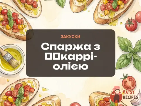 Спаржа з ​​каррі-олією