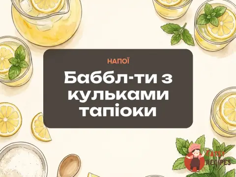 Баббл-ти з кульками тапіоки