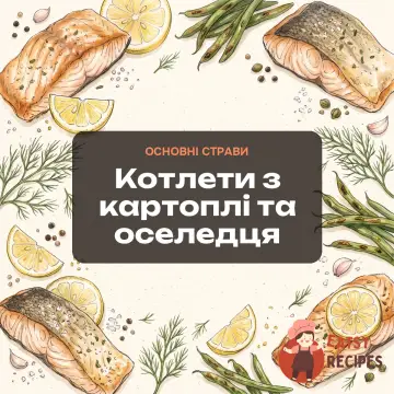 Котлети з картоплі та оселедця