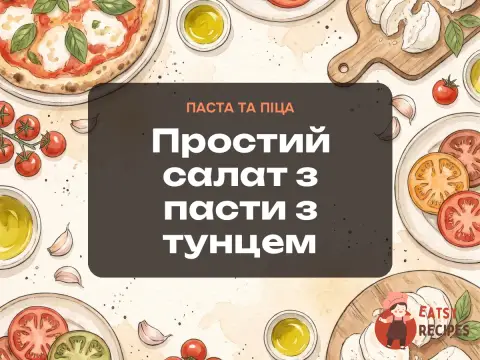 Простий салат з пасти з тунцем