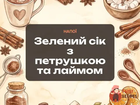 Зелений сік з петрушкою та лаймом