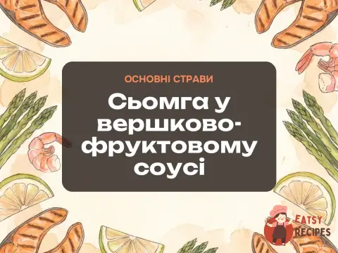 Сьомга у вершково-фруктовому соусі