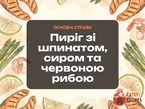 Пиріг зі шпинатом, сиром та червоною рибою