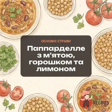 Паппарделле з м'ятою, горошком та лимоном