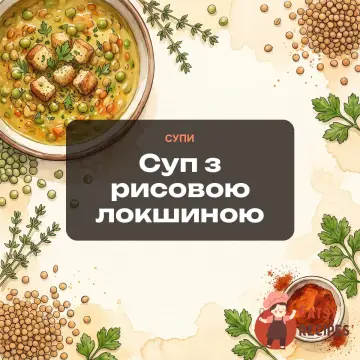 Суп з рисовою локшиною