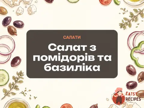 Салат з помідорів та базиліка