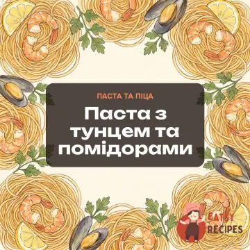 Паста з тунцем та помідорами