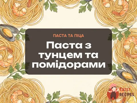 Паста з тунцем та помідорами