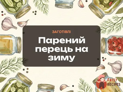 Парений перець на зиму