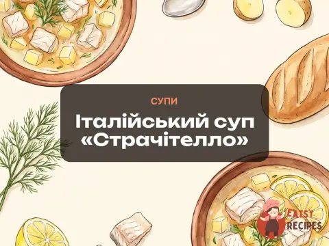 Італійський суп «Страчітелло»