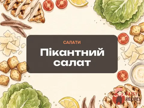 Пікантний салат