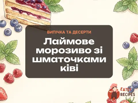 Лаймове морозиво зі шматочками ківі