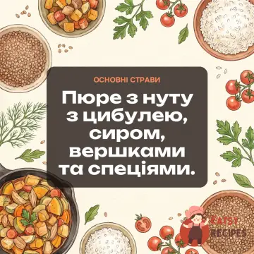 Пюре з нуту з цибулею, сиром, вершками та спеціями.