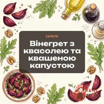Вінегрет з квасолею та квашеною капустою