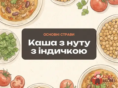 Каша з нуту з індичкою